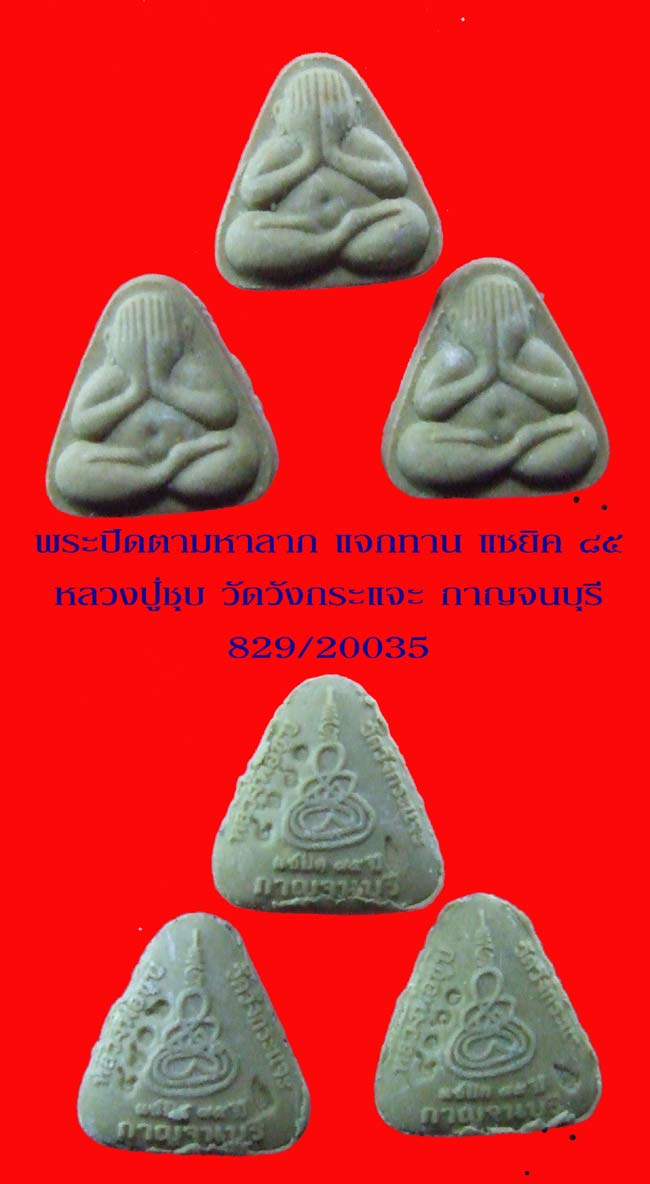 หลวงปู่ชุบ วัดวังกระแจะ อำเภอไทรโยค กาญจนบุรี บรมครูวิชาขลัง