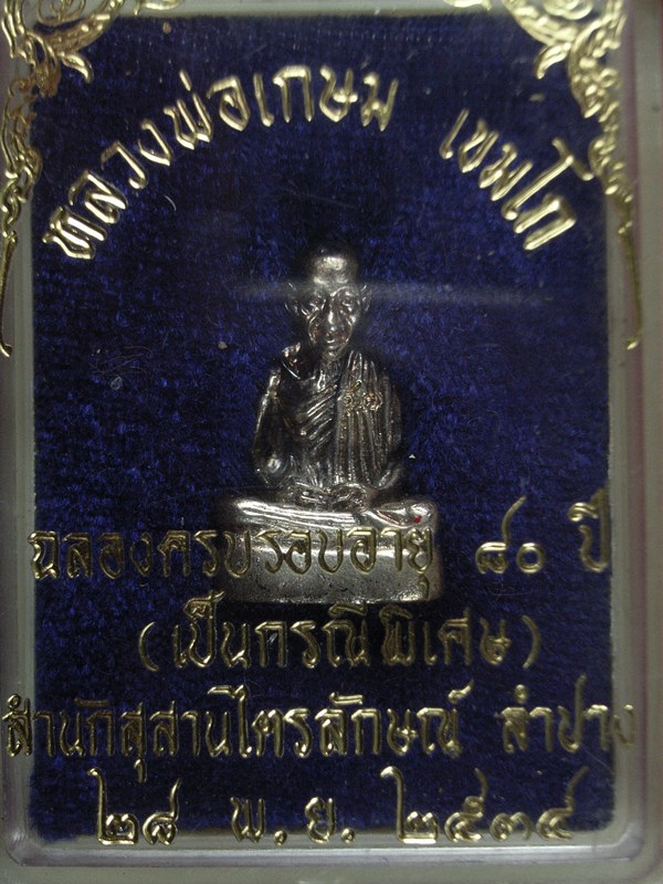 หลวงพ่อเกษม เนื้อเงิน ปี34