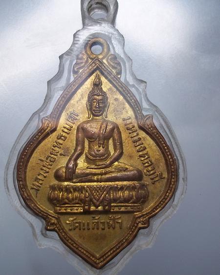 เหรียญหลวงพ่อพุทธเมตามหามงคลมุนี วัดแก้วฟ้าอยุธยา