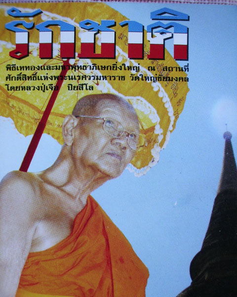 ขุนแผน ล.ป.เจือ ปิยสีโล วัดกลางบางแก้ว จ.นครปฐม เนื้อดำ รุ่นรักชาติ (เคาะเดียว)