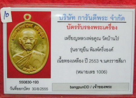 บัตรรับประกันพระแท้