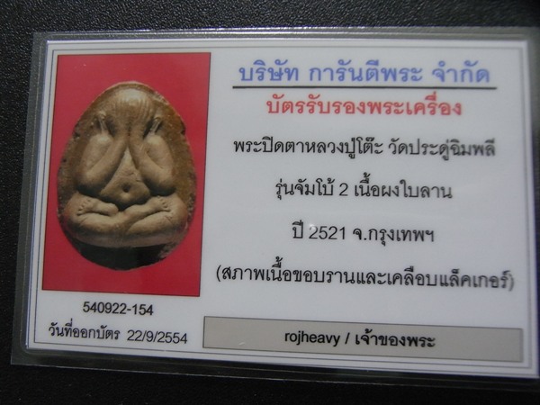 บัตรรับประกันพระแท้
