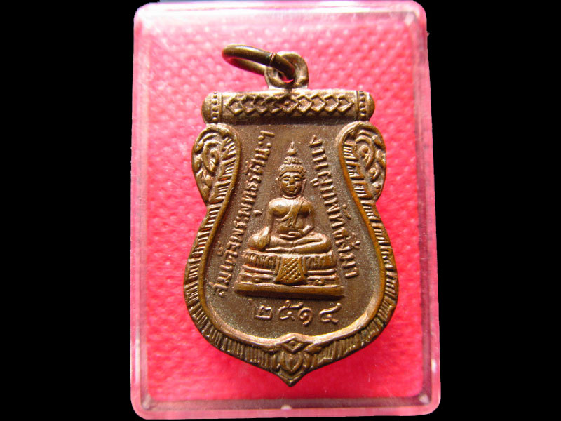 เหรียญสมเด็จพระพุทธรัตนะฯ วัดแหลมงอบ จ.ตราด ปี2514 .เริ่ม20บาท/.SS.81