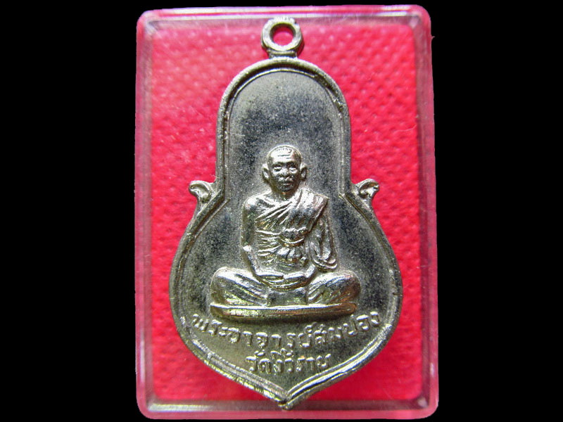 เหรียญพระอาจารย์สมปอง วัดงิ้วราย นครปฐม ปี 2517  .เริ่ม20บาท/.SS.96