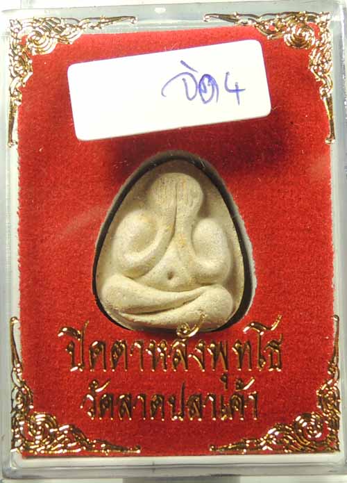 ปิดตามหาเสน่ห์ หลังยันต์พุทโธ หลวงปู่โต๊ะปลุกเสกปี 2521 วัดลาดปลาเค้า จัด 4