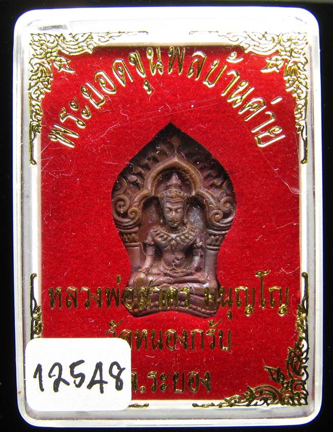 **ขุนพลบ้านค่าย เนื้อทองแดงแก่ชนวน หลวงพ่อสาคร หมายเลข 12548 ราคาเบาๆ เคาะเดียวแดง**