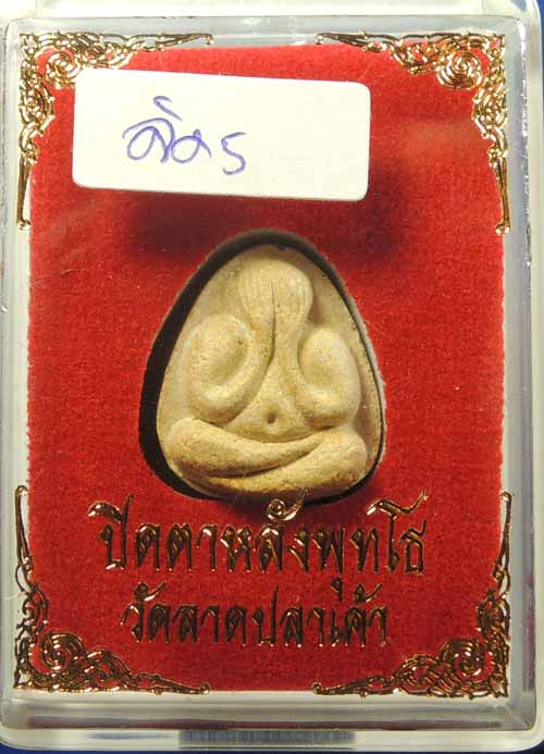 ปิดตามหาเสน่ห์ หลังยันต์พุทโธ หลวงปู่โต๊ะปลุกเสกปี 2521 วัดลาดปลาเค้า จัด 5