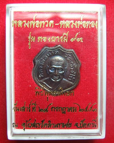 เคาะเดียวแดง หลวงพ่อทวดพิมพ์อาร์มหน้าหัวแหวน รุ่นทองบารมี ๙๓ เนื้อทองแดงรมดำ ราคาเบาๆ 