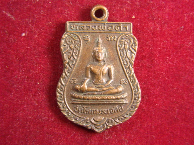 "จ่าสันต์" แดงเคาะเดียว/เหรียญหลวงพ่อดำ  วัดโคกพระเจดีย์  นครปฐม