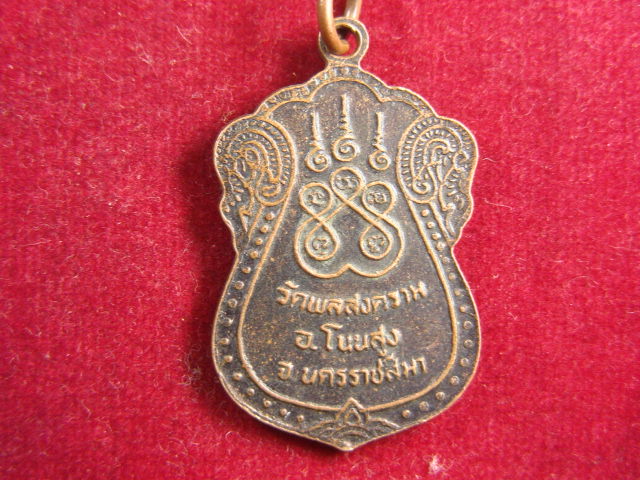 "จ่าสันต์" แดงเคาะเดียว/เหรียญพระครูอคุลชัยโสภณ(ประจวบ)  วัดพลสงคราม  นครราชสีมา