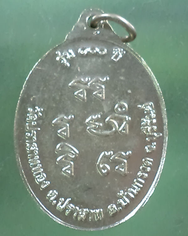  เหรียญ รุ่น 100 ปี หลวงปู่ผาด วัดบ้านกรวด จ.บุรีรัมย์ อัลปาก้า สวย**เคาะเดียว**