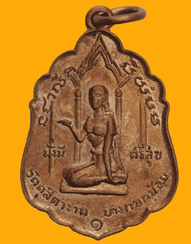 เหรียญ(รุ่น๑.) "จ้าวแม่ตะเคียนทองมหาลาภ." วัดดุสิตาราม บางกอกน้อย ธนบุรี พ.ศ.๒๕๑๘