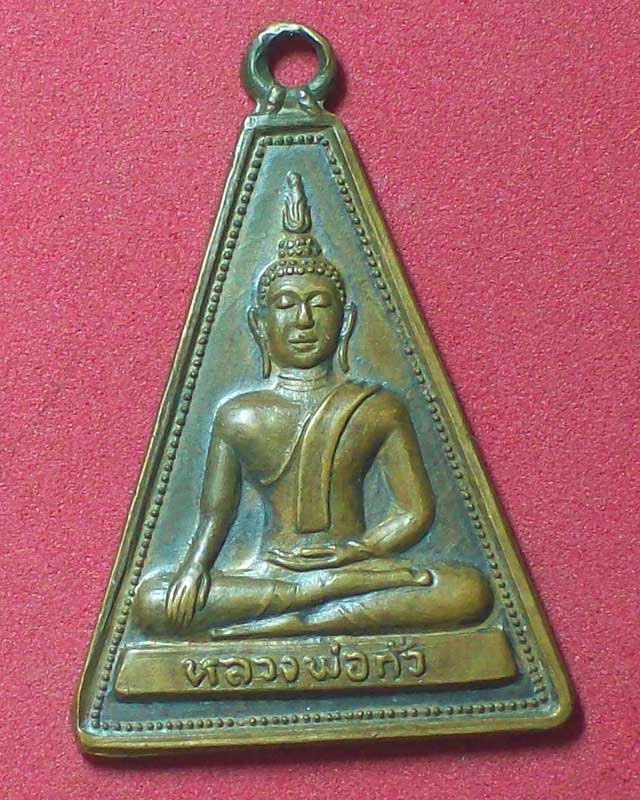 เหรียญหลวงพ่อกั่ว วัดบางโปร่ง จ.สมุทรปราการ