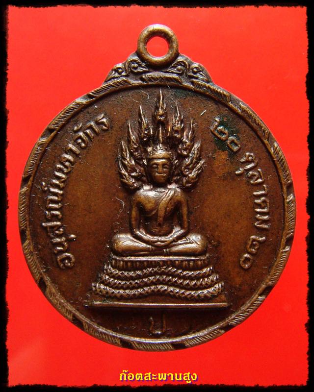 เหรียญนาคปรก พระอนุสรณ์มหาจักร ปี 2520