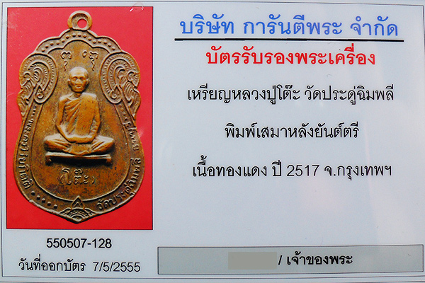 หลวงปู่โต๊ะ เสมา หลังยันต์ตรี 2517 (3)