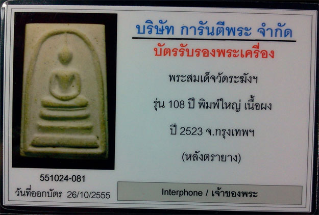 บัตรรับประกันพระแท้