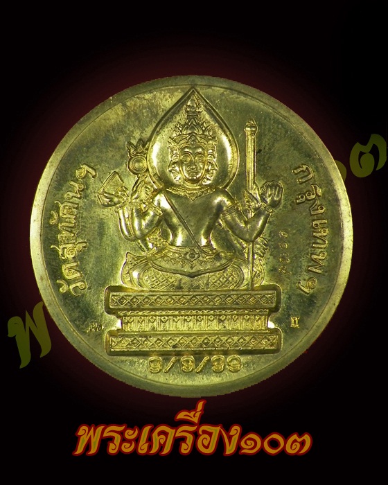เหรียญพระพรหม วัดสุทัศน์ กรุงเทพฯ 9/9/99 ตอกโค๊ตตัวเลข เหรียญใหญ่