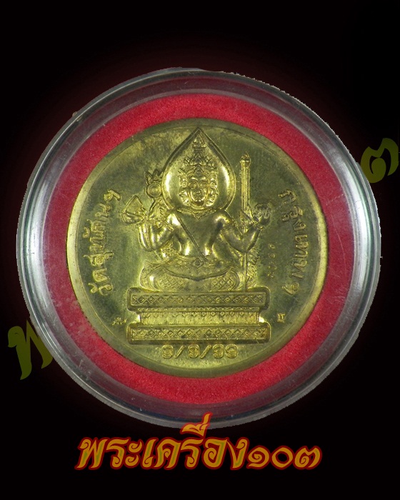 เหรียญพระพรหม วัดสุทัศน์ กรุงเทพฯ 9/9/99 ตอกโค๊ตตัวเลข เหรียญใหญ่
