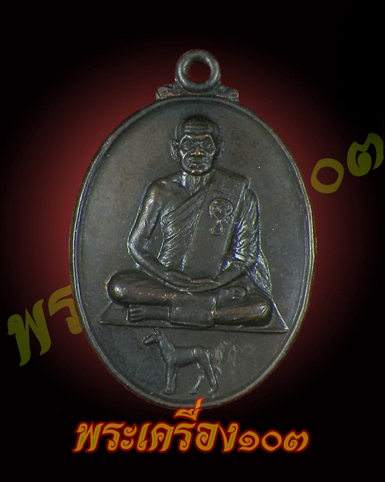 เหรียญนั่งม้า พระครูวัตตโกศล(หลวงพ่อวิไล) วัดโพธิ์งาม จ.สมุทรสงคราม ปี36