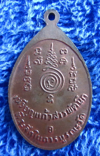 เหรียญแก้วสารพัดนึก หลวงปู่ทอง วัดราชโยธา เขตสะพานสูง กรุงเทพฯ