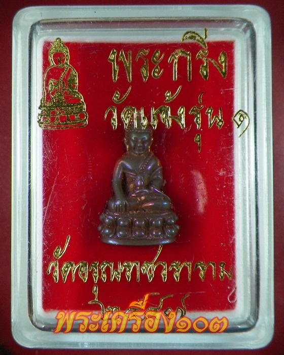 พระกริ่งวัดแจ้ง รุ่น 1 กล่องเดิม เนื้อนวะ