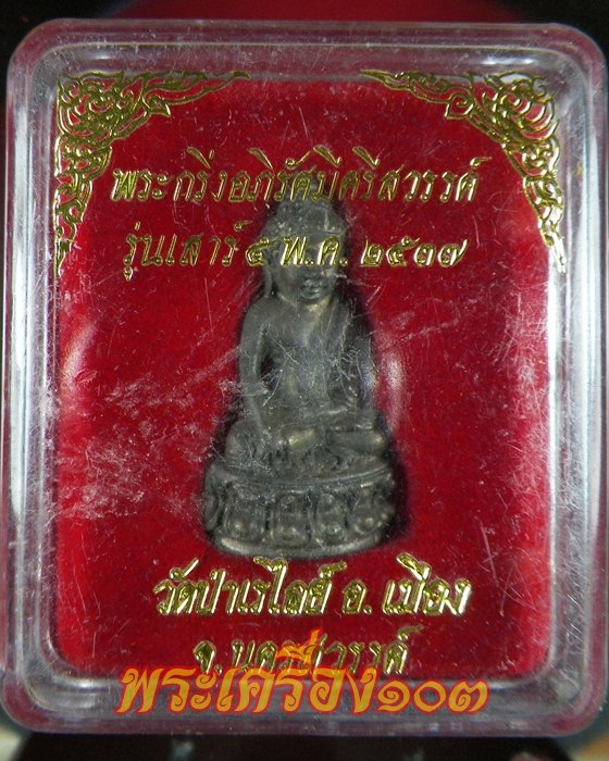 พระกริ่งอภิรัศมีศรีสวรรค์ รุ่นเสาร์5 ปี37 วัดป่าเรไลย์ จ.นครสวรรค์ กล่องเดิม
