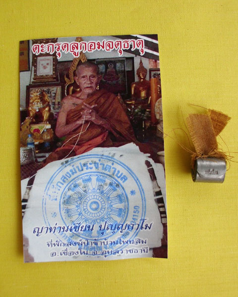 ตะกรุดลูกอมจตุธาตุชายจีวร (ญาท่านเขียน ปุญฺญกาโม)*เคาะเดียว*2*
