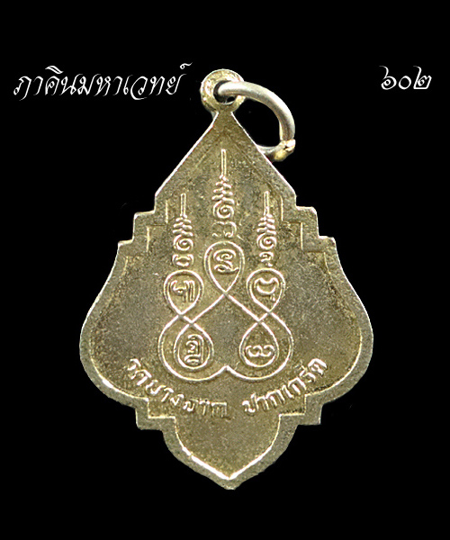 เหรียญหลวงพ่อบุญยัง วัดบางจาก นนทบุรี
