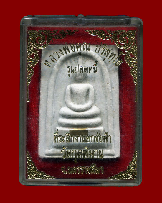 ถูกสุด สะดุดใจ...พระสมเด็จหลวงพ่อคูณ วัดบ้านไร่ ออกวัดกุดพิมาน จ.นครราชสีมา รุ่นปลดหนี้ กล่องเดิม