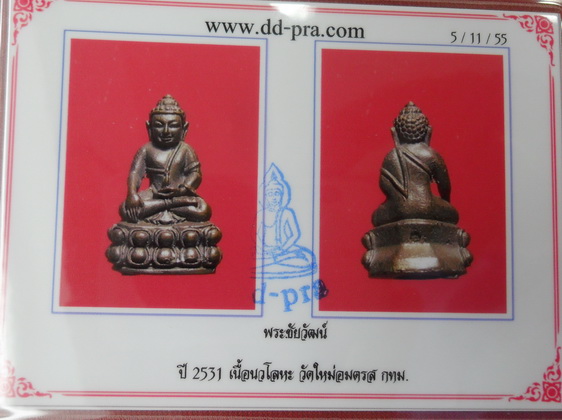 บัตรรับประกันพระแท้