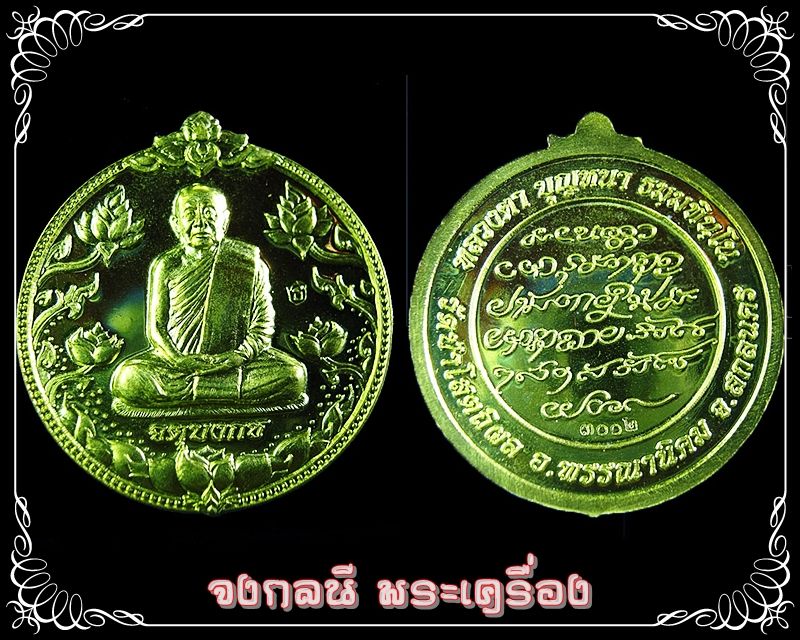 **เคาะเดียว..เหรียญจตุบงกช หลวงปู่บุญหนา เนื้อทองฝาบาตร (บัวสี่เหล่า)