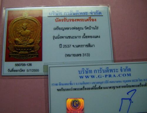 บัตรรับประกันพระแท้