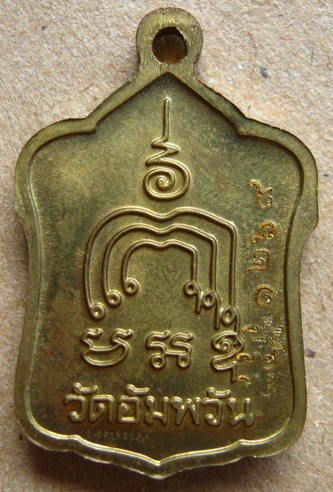 เหรียญ " รุ่นมหามงคล 7 รอบ " หลวงพ่อจรัญ วัดอัมพวัน จ.สิงห์บุรี ปี2554