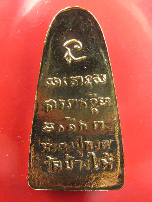 หลวงปู่ทวดกะไหล่ทองเคาะเดียว