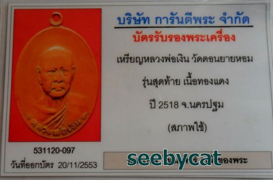 บัตรรับประกันพระแท้