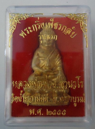 เลขต้นๆ ๙๖ !!! พระกริ่งเพชรกลับ รุ่นแรก (เนื้อทองผสม) หลวงปู่พวง วัดน้ำพุสามัคคี