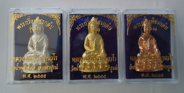 ชุดกรรมการ 3 องค์ !!! พระกริ่งเพชรกลับ รุ่นแรก หลวงปู่พวง วัดน้ำพุสามัคคี เพชรบูรณ์ 