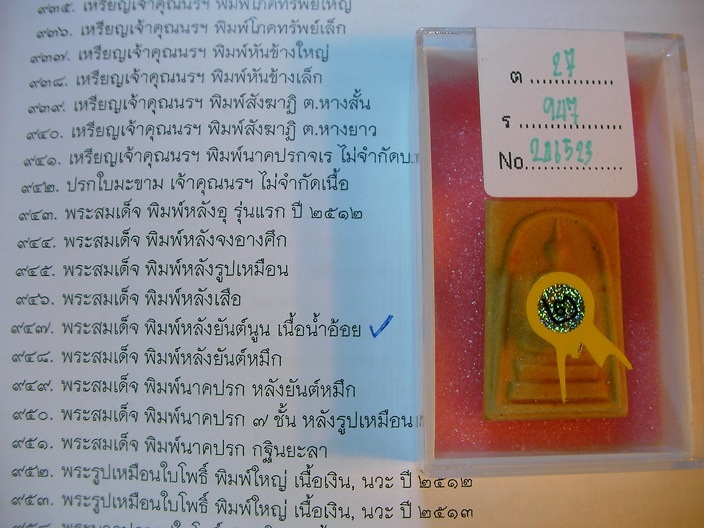 สมเด็จพิมพ์หลังยันต์นูน เจ้าคุณนรฯ. เนื้อน้ำอ้อย ปี13...*ติดรางวัลที่2*