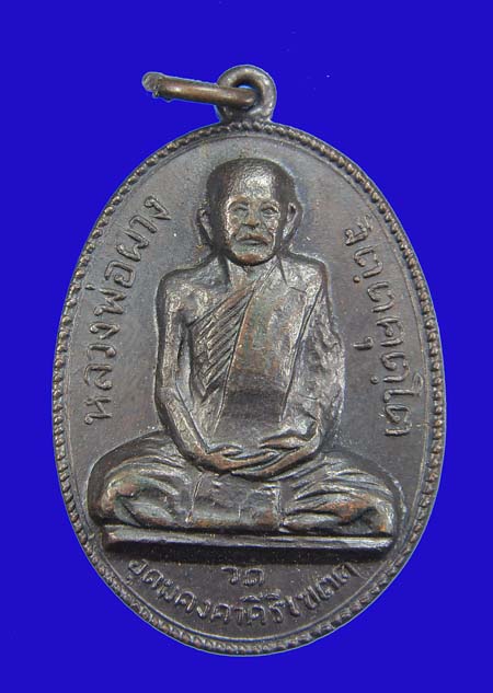 เหรียญเนื้อทองแดง หลวพ่อผาง วัดอุดมคงคาคีรีเขตต์ ปี 17........