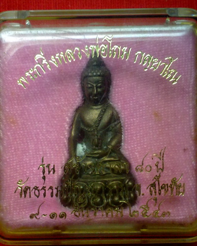 พระกริ่งหลวงปู่โถม สุโขทัย ปี43 เนื้อนวะโลหะ