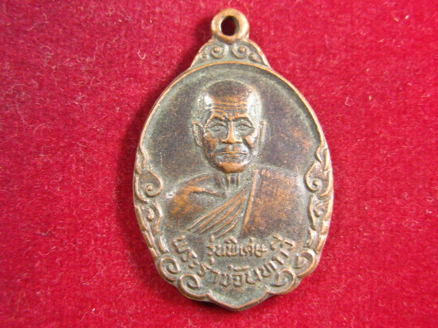 "จ่าสันต์" แดงเคาะเดียว/เหรียญพระราชจันทกวี  วัดไผ่ล้อม  จันทบุรี