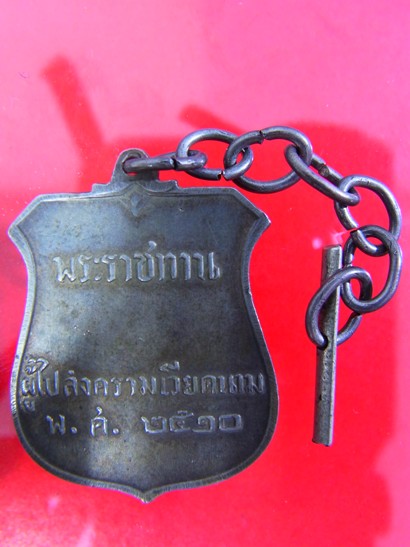 เหรียญเงินพระราชทาน ผู้ไปสงครามเวียดนาม ๒๕๑๐ พร้อมสายแถบ