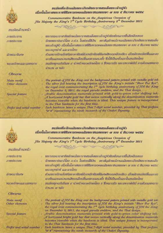 ธนบัตรที่ระลึกเฉลิมพระเกียรติพระบาทสมเด็จพระเจ้าอยู่หัว เฉลิมพระชนมพรรษา ๗ รอบ