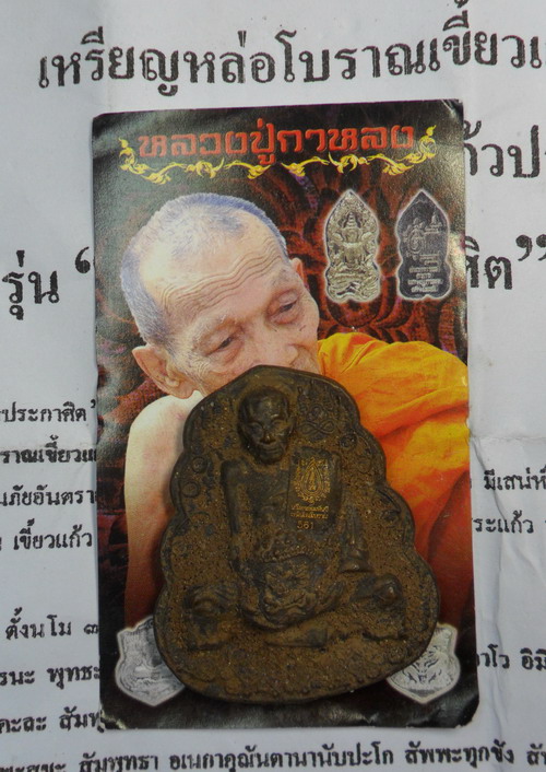 เหรียญหล่อโบราณ หลวงปู่กาหลง เขี้ยวแก้ว อุ้มเศียรพระพิราพ เนื้อนวะโลหะขอมพันปี เทดินไทยโบราณ