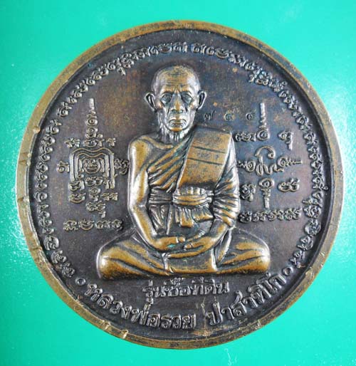 เหรียญหลวงพ่อรวย รุ่น ซื้อที่ดิน ปี41 เนื้อทองแดง วัดตะโก อยุธยา