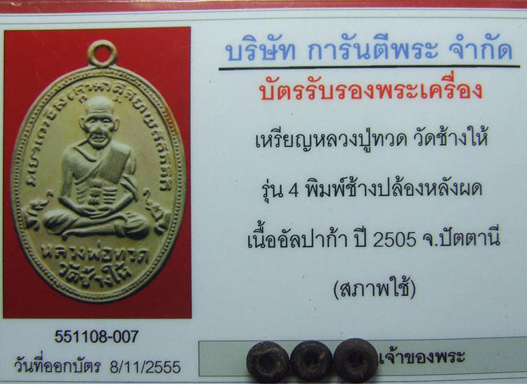 บัตรรับประกันพระแท้