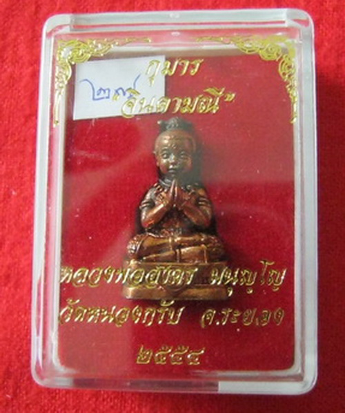 กุมารจินดามณีทองแดง หลวงพ่อสาคร วัดหนองกรับ ก้นอุดผง หมายเลขกำกับ เรียกทรัพย์ บรรดาลโชค ทุกกรณี