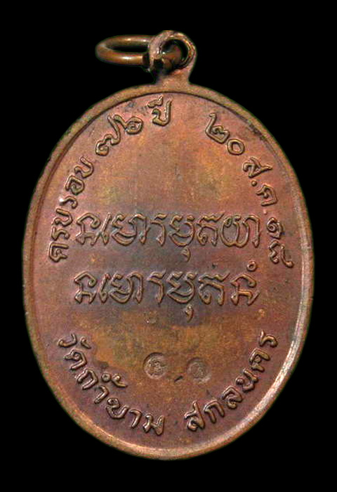 เหรียญพระอาจารย์ฝั้น อาจาโร รุ่น 81