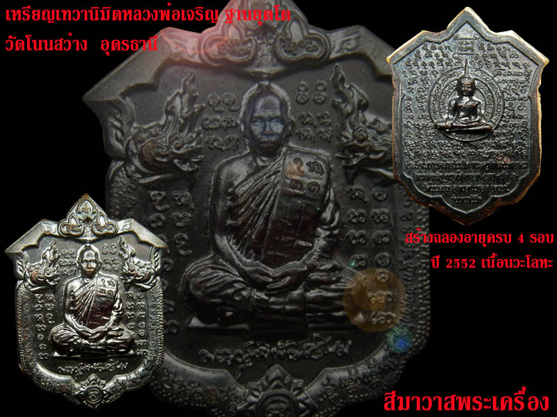 เหรียญเทวานิมิตหลวงพ่อเจริญ ฐานยุตโต วัดโนนสว่าง อุดรธานี