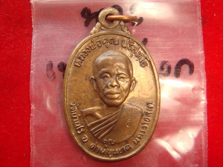 เหรียญหลวงพ่อคูณ รุ่นเพชรน้ำเอก ออกวัดบ้านไร่ปี2536 เนื้อนวะ สภาพสวย พิเศษมีจารหน้าหลังด้วย